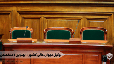 وکیل دیوان عالی کشور + بهترین+ متخصص