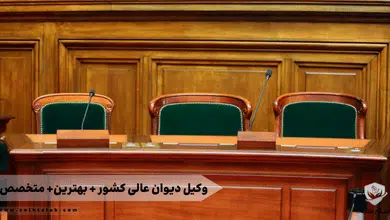 وکیل دیوان عالی کشور + بهترین+ متخصص 7 وکیل دیوان عالی کشور + بهترین+ متخصص
