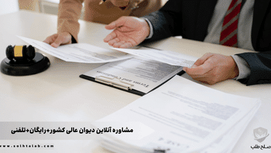 مشاوره آنلاین دیوان عالی کشور + رایگان + تلفنی 9 مشاوره آنلاین دیوان عالی کشور+رایگان+تلفنی