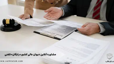 مشاوره آنلاین دیوان عالی کشور+رایگان+تلفنی