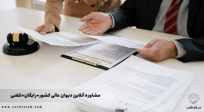 مشاوره آنلاین دیوان عالی کشور + رایگان + تلفنی 1 مشاوره آنلاین دیوان عالی کشور+رایگان+تلفنی