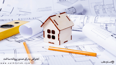 اعتراض به رای صدور پروانه ساخت