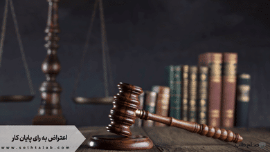 اعتراض به رای پایان کار