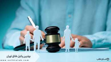 بهترین وکیل طلاق تهران + متخصص + تضمینی