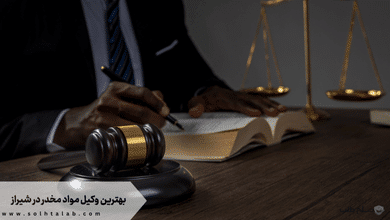 بهترین وکیل مواد مخدر در شیراز 10 بهترین وکیل مواد مخدر در شیراز