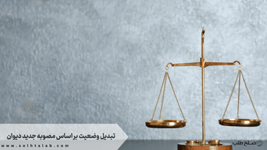 تبدیل وضعیت بر اساس مصوبه جدید دیوان 9 تبدیل وضعیت بر اساس مصوبه جدید دیوان