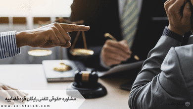 مشاوره حقوقی تلفنی رایگان قوه قضاییه