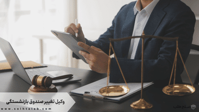 وکیل تغییر صندوق بازنشستگی 1 وکیل تغییر صندوق بازنشستگی