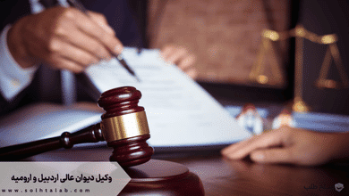 وکیل دیوان عالی اردبیل و ارومیه + تضمینی