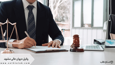 وکیل دیوان عالی مشهد + تضمینی