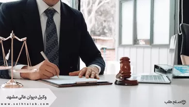 وکیل دیوان عالی مشهد + تضمینی 1 وکیل دیوان عالی مشهد + تضمینی