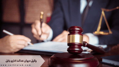 وکیل دیوان عدالت اداری بابل 1 وکیل دیوان عدالت اداری بابل