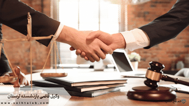 وکیل قاضی بازنشسته دیوان لرستان