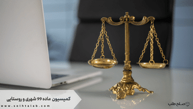 کمیسیون ماده 99 شهری و روستایی