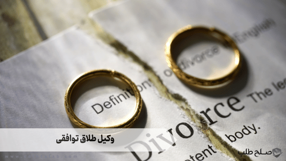 وکیل طلاق توافقی 1 وکیل طلاق توافقی