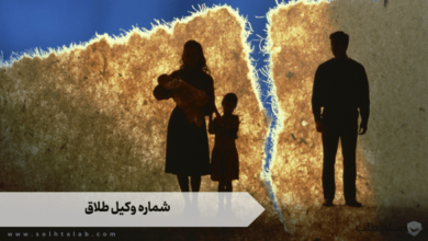 شماره وکیل طلاق 5 شماره وکیل طلاق