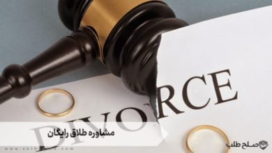 مشاوره طلاق رایگان