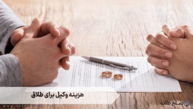 هزینه وکیل برای طلاق 5 هزینه وکیل برای طلاق