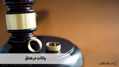 وکالت در طلاق 3 وکالت در طلاق