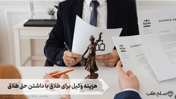 هزینه وکیل برای طلاق با داشتن حق طلاق 1 هزینه وکیل برای طلاق با داشتن حق طلاق