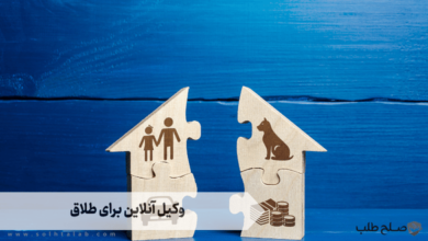 وکیل آنلاین برای طلاق