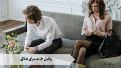 وکیل خانم برای طلاق 10 وکیل خانم برای طلاق