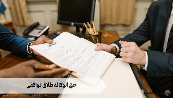 حق الوکاله طلاق توافقی 1 حق الوکاله طلاق توافقی