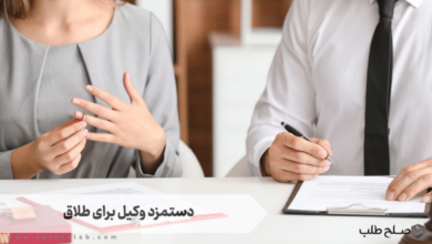 دستمزد وکیل برای طلاق 7 دستمزد وکیل برای طلاق