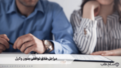مراحل طلاق توافقی بدون وکیل 4 مراحل طلاق توافقی بدون وکیل
