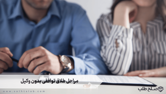 مراحل طلاق توافقی بدون وکیل 1 مراحل طلاق توافقی بدون وکیل