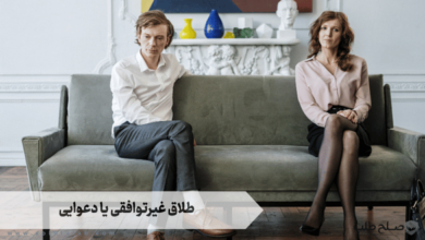 طلاق غیرتوافقی یا دعوایی 6 طلاق غیرتوافقی یا دعوایی
