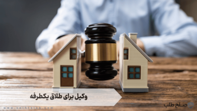 وکیل برای طلاق یکطرفه 5 وکیل برای طلاق یکطرفه