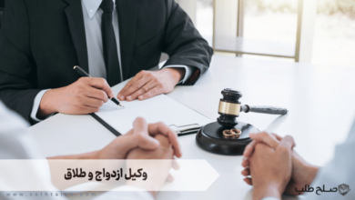 وکیل ازدواج و طلاق 4 وکیل ازدواج و طلاق