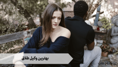 بهترین وکیل طلاق 4 بهترین وکیل طلاق