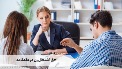 حق اشتغال زن در عقدنامه 6 حق اشتغال زن در عقدنامه