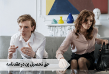 حق تحصیل زن در عقدنامه