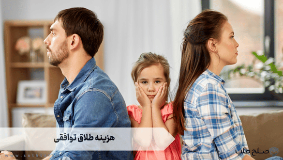 هزینه طلاق توافقی 1 هزینه طلاق توافقی