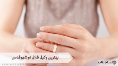 بهترین وکیل طلاق در شهر قدس 3 بهترین وکیل طلاق در شهر قدس