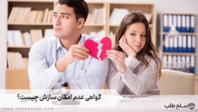 گواهی عدم امکان سازش چیست و در چه مواردی صادر می شود؟
