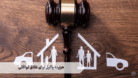هزینه وکیل برای طلاق توافقی 1 هزینه وکیل برای طلاق توافقی