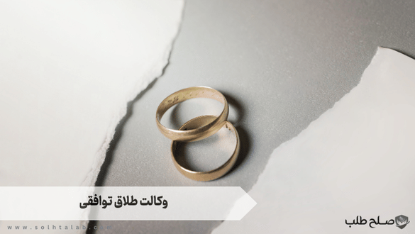 وکالت طلاق توافقی 1 وکالت طلاق توافقی