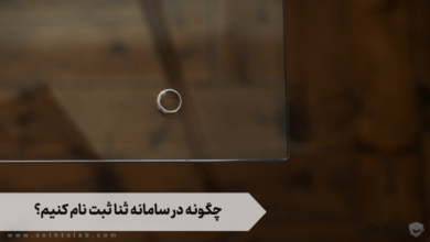 چگونه در سامانه ثنا ثبت نام کنیم؟ [راهنمای جامع]