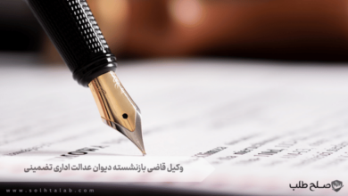 وکیل قاضی بازنشسته دیوان عدالت اداری تضمینی