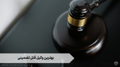 بهترین وکیل قتل تضمینی 10 بهترین وکیل قتل تضمینی