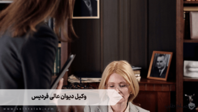 وکیل دیوان عالی فردیس 9 وکیل دیوان عالی فردیس