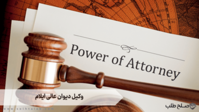 وکیل دیوان عالی ایلام 8 وکیل دیوان عالی ایلام
