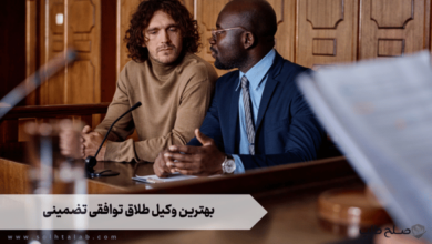 بهترین وکیل طلاق توافقی تضمینی 9 بهترین وکیل طلاق توافقی تضمینی