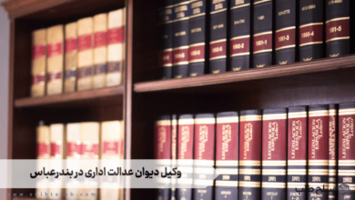 وکیل دیوان عدالت اداری در بندرعباس