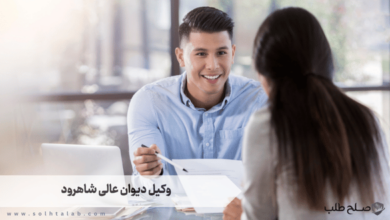 وکیل دیوان عالی شاهرود 7 وکیل دیوان عالی شاهرود