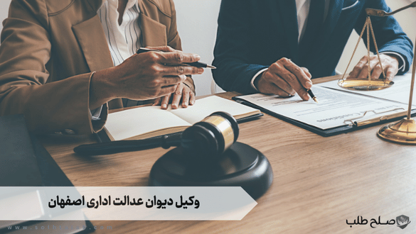 وکیل دیوان عدالت اداری اصفهان 1 وکیل دیوان عدالت اداری اصفهان